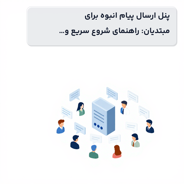 پنل ارسال پیام انبوه برای مبتدیان: راهنمای شروع سریع و جامع